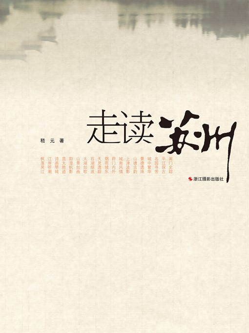 Cover image for 走读苏州 (Meeting and Reading: Suzhou)